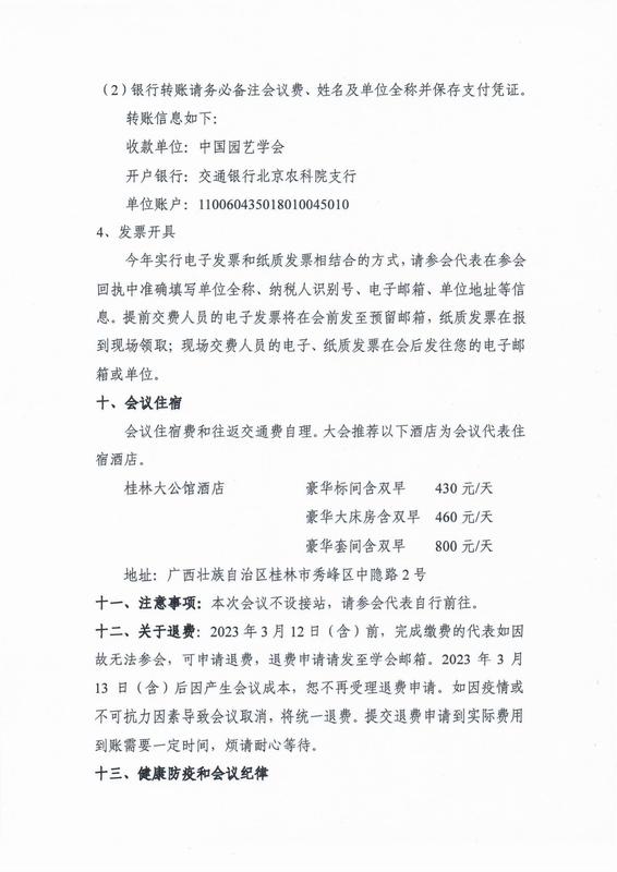 附件一：中国园艺学会关于在广西桂林召开学术年会的**轮通知_03.jpg